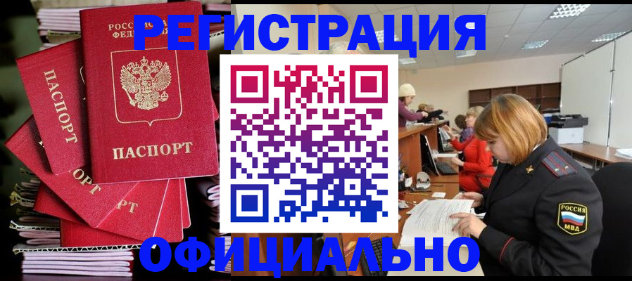 купить прописку в Омской области